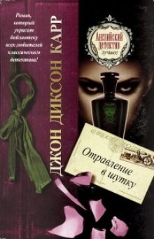Джон Диксон Карр - Отравление в шутку
