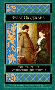 Булат Окуджава - Главная песенка