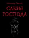 Александр Рыжков - Слезы Господа