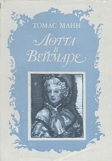 Томас Манн - Лотта в Веймаре