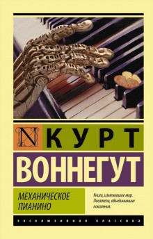 Курт Воннегут - Механическое пианино