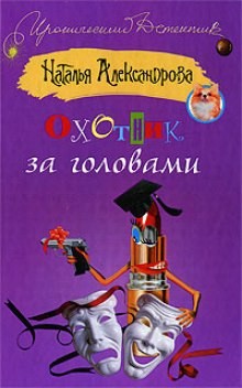 Наталья Александрова - Охотник за головами