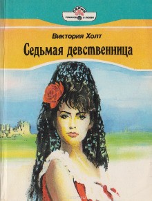 Виктория Холт - Седьмая девственница