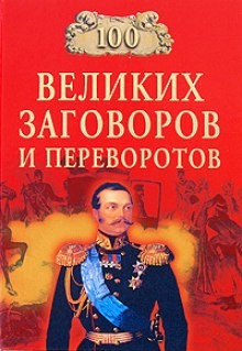Игорь Мусский - 100 великих заговоров и переворотов
