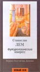 Станислав Лем - Футурологический Конгресс