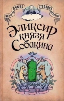 Ольга Лукас, Андрей Степанов - Эликсир князя Собакина