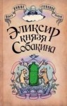 Ольга Лукас, Андрей Степанов - Эликсир князя Собакина