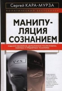 Сергей Кара-Мурза - Манипуляция сознанием