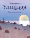 Людмила Улицкая - Сквозная линия