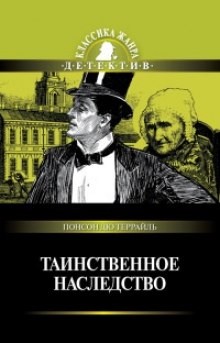 Пьер Алексис Понсон дю Террай - Таинственное наследство