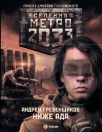 Метро 2033: Голоса выжженных земель: 13.2. Ниже ада