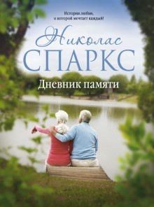Николас Спаркс - Дневник памяти