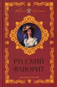 Русский фаворит