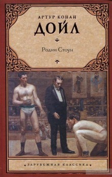 Артур Конан Дойль - Родни Стоун