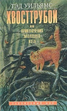 Тэд Уильямс - Хвост трубой, или Приключения молодого кота