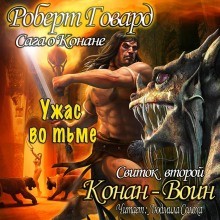 Роберт Говард, Лайон Спрэг Де Камп, Лин Картер - Конан: 15-17; 20; 21; 26. Сага о Конане. Свиток 2. Конан-Воин