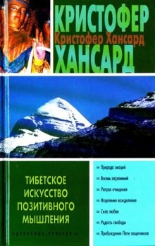 Кристофер Хансард - Тибетское искусство позитивного мышления