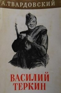 Василий Тёркин