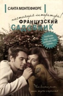 Санта Монтефиори - Французский садовник
