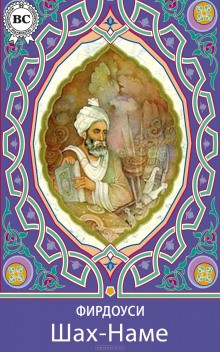 Абулькасим Фирдоуси - Шах-наме