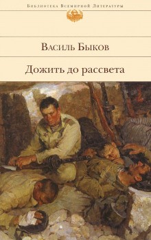 Василь Быков - Дожить до рассвета