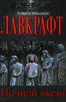 Говард Лавкрафт - Ночной океан
