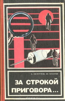 Анатолий Безуглов, Юрий Кларов - За строкой приговора