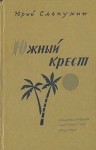Юрий Слепухин - Южный Крест