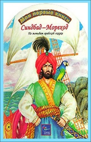 Фольклор - Тысяча и одна ночь Шахерезады. Ночи 537-566: Синдбад-мореход