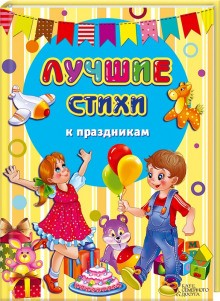 Олег Мартьянов - Лучшие стихи к праздникам. Сборник