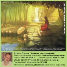 Александр Палиенко - Лекции по эзотерике