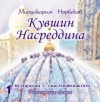 Мирзакарим Норбеков - Кувшин Насреддина
