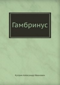 Гамбринус
