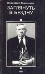 Владимир Максимов - Заглянуть в бездну