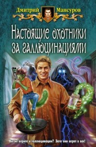 Настоящие охотники за галлюцинациями : 1