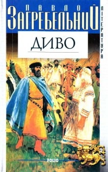 Павел Загребельный - Диво