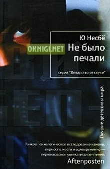Ю Несбё - Харри Холе: 4. Не было печали