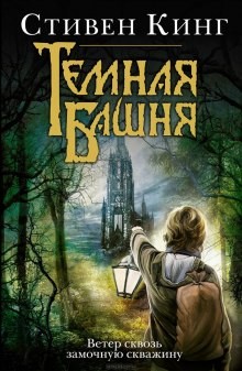 Стивен Кинг - Тёмная Башня 4.1: Ветер сквозь замочную скважину