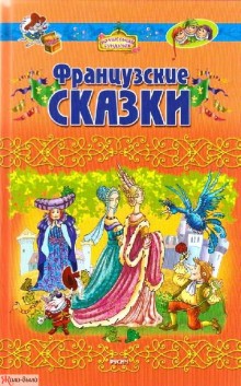  - Французские сказки