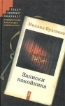 Михаил Булгаков - Театральный роман (Записки покойника)