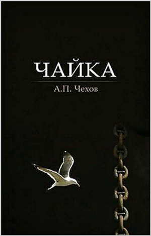 Антон Павлович Чехов - Чайка