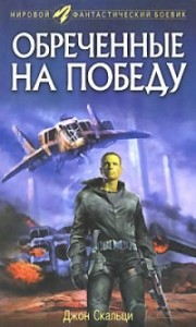 Обреченные на победу