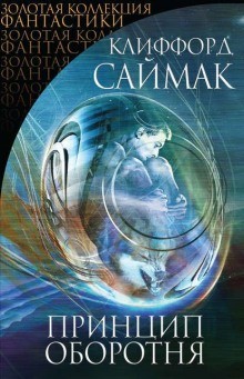 Клиффорд Саймак - Принцип оборотня