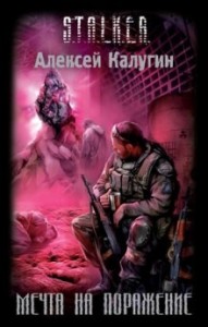 S.T.A.L.K.E.R: Мечта на поражение