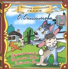 Оксана Онисимова - Про волчонка ВОВУ и др. сказки