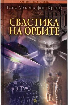 Фон Кранц Ганс-Ульрих - Свастика на орбите