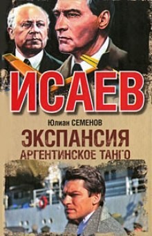 Юлиан Семенов - Экспансия. Аргентинское танго