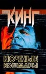 Стивен Кинг - Ночные кошмары и фантастические видения