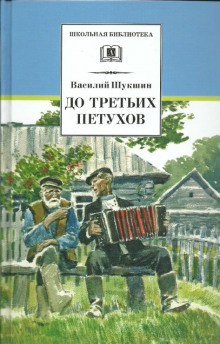 Василий Шукшин - До третьих петухов