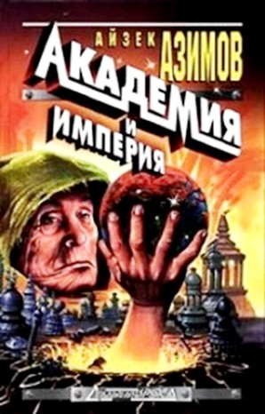 Айзек Азимов - Галактическая история. Академия. Основная трилогия: 5.3.2. Академия и Империя